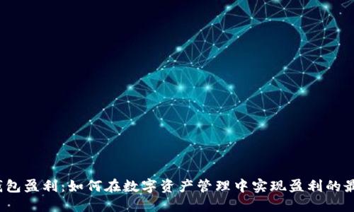 小狐狸钱包盈利：如何在数字资产管理中实现盈利的最佳策略？