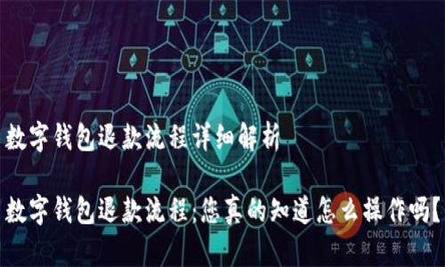 数字钱包退款流程详细解析

数字钱包退款流程：您真的知道怎么操作吗？