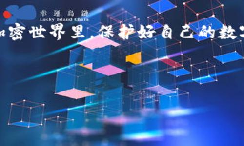 退出加密货币钱包登录的步骤并不像我们想象的那么复杂，但理解其中的每一个环节对于保护自己的数字资产至关重要。在这篇文章中，我会详细向你介绍如何安全地退出加密货币钱包登录，以及在退出之后应注意的事项。

一、为什么你需要退出加密货币钱包

随着越来越多人参与到加密货币的世界中，安全性成为了一个亟待关注的话题。许多用户可能在完成交易之后忘记退出账户，或者认为自己在个人设备中保持登录没有什么问题。但实际上，这种想法是非常危险的。想象一下，如果你在公共场合使用设备，或是有其他人在附近窥视，这些都可能导致你的资产损失。

退出加密货币钱包的登录是保护你的资产的一项基本而必要的措施，无论你使用的是软件钱包、硬件钱包还是交易所的钱包。通过退出账户，你可以有效降低他人恶意访问你账户的风险。

二、了解你的钱包类型

在我们讨论如何退出之前，先了解一下你使用的钱包类型是非常有必要的。市面上的加密货币钱包主要可以分为以下几类：

ul
li软件钱包：这些应用程序一般安装在手机或电脑上，用户可以通过输入密码或生物识别技术（如指纹识别）来访问。常见的软件钱包包括Metamask、Exodus等。/li
li硬件钱包：这些是物理设备，设计用来存储私钥，提供更高的安全性。用户在完成交易后需要手动退出，比如选择断开与电脑的连接。/li
li交易所钱包：如Coinbase、Binance等平台提供的在线钱包，通常需要通过网站或APP进行操作。在这里，用户可以通过简单的登录和退出流程进行管理。/li
/ul

对不同类型的钱包了解清楚后，才能更有针对性地退出登录，提高安全性。

三、如何安全地退出加密货币钱包登录

无论是哪种类型的钱包，退出的过程基本上都是类似的。下面我们就来详细讨论如何安全地退出不同类型的加密货币钱包。

h41. 软件钱包的退出步骤/h4

如果你正在使用软件钱包，例如Metamask，退出登录的步骤通常如下：

ol
li在钱包界面中，找到右上角的个人图标或设置图标。/li
li点击进入设置，选择“退出”或“注销”选项。此时确保在退出前进行未完成的交易保存，以免数据丢失。/li
li完成此步骤后，看是否需要手动关闭应用程序，确保没有后台进程在运行。/li
/ol

h42. 硬件钱包的退出步骤/h4

硬件钱包的退出方式略有不同。通常来说：

ol
li在使用完毕后，直接选择断开与电脑的连接。有些硬件钱包支持通过按钮关闭电源，这也是一种安全的方式。/li
li务必保存交易记录以及私钥，确保它们在实体设备中安全。/li
/ol

h43. 交易所钱包的退出步骤/h4

交易所钱包的退出相对简便，通常只需要以下步骤：

ol
li点击页面右上角的用户头像，进入账户设置。/li
li选择“退出”或“注销”选项，确保在退出之前查看任何正在进行的交易。/li
li确认退出操作，建议在每次使用后都仔细检查。/li
/ol

四、退出后你需要注意什么

在成功退出后，还有几点需要注意的事项，以确保更高的安全性：

ul
li检测登录状态：退出后一定要检查一下是否完全注销。再次打开钱包时，应该会要求你输入密码或进行其他认证。/li
li修改密码：经常更新密码是保护账号的好办法。你可以设置一个较强的密码，并定期更换，避免重复使用常见的密码组合。/li
li启用双重认证：如果钱包平台支持，务必开启双重认证功能。这能进一步提升你的账号安全，防止未授权登录。/li
li注意钓鱼攻击：鲨鱼和虚假链接时常用来盗取用户信息，务必要小心在不明网页上输入个人信息。/li
/ul

五、总结

退出加密货币钱包登录并不仅仅是一个简单的步骤，它关乎你的资产安全。无论你使用什么类型的钱包，了解其独特的退出方法至关重要。在加密世界里，保护好自己的数字资产没有任何借口可言。希望通过以上内容，你能对如何安全退出加密货币钱包有更深入的理解，不再忽视这个看似简单却极其重要的步骤。

在这个快速发展的数字时代，保护自己的财产有时比创造财富更重要。做好每一个小细节，才能在大浪淘沙中立于不败之地。

加密货币钱包, 退出登录, 账户安全, 软件钱包, 硬件钱包/guanjianci