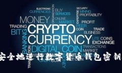 如何安全地进行数字货币钱包密钥授权？