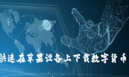 如何快速在苹果设备上下载数字货币钱包？