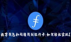 数字钱包扫码转钱到银行卡：如何轻松实现？