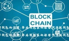 数字钱包的演变：华为钱包真的能替代传统钱包