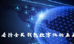 : 如何看待全民钱包数字化的未来发展？