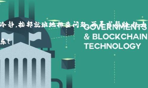 小狐狸钱包转账不到账怎么办

引言

在当今数字化时代，电子支付和转账已经成为我们日常生活中不可或缺的一部分。尤其是一些新兴的第三方支付平台，比如小狐狸钱包，因其便捷性和创新性而受到了广泛欢迎。然而，随着使用人数的增加，问题也随之而来，例如转账不到账的情况。那么，当你遇到小狐狸钱包转账不到账时，该怎么办呢？

一、了解转账不到账的常见原因

首先，我们要弄清楚转账不到账的背后可能有哪些原因。通常情况下，转账不到账可能是由以下几个因素造成的：

1. 网络问题：在进行在线转账时，网络的稳定性至关重要，如果你的网络信号不佳或者手机卡顿，转账可能会失败。
   
2. 账户问题：转账的账户是否正常也是一个关键因素。如果你发送的账户被冻结、被盗或者出现了其他问题，转账自然无法进行。

3. 提现或者转账限制：部分电子钱包和银行会设定每日转账的限额，如果你试图转账的金额超过了限额，则转账会被拒绝。

4. 系统维护：有时候钱包平台会进行系统维护或者升级，这时进行转账也会遇到问题。

5. 操作失误：有时候，我们可能会因为输入错误的账号、金额等信息，而导致转账失败。

二、第一时间排查问题

一旦发现小狐狸钱包转账未到账，我们应该采取一些紧急措施。这些措施不仅能帮助我们快速解决问题，还能有效降低后续麻烦的机会。

1. 检查网络连接

首先，检查一下你的网络连接。可以尝试切换到不同的网络，例如从Wi-Fi切换到移动数据，看看是否能够立即解决问题。

2. 查看交易记录

然后，打开小狐狸钱包，查看你的交易记录。确定转账是否在记录中，如果没有，说明转账并未成功。

3. 联系收款方

如果认真检查后发现转账实际上是成功的，但收款方却没有收到款项，那就联系收款方确认一下。有时候，他们可能只是没有及时查看账户信息。

三、如何联系客服求助

如果排查之后仍然不能解决问题，那么是时候寻求客服的帮助了。小狐狸钱包提供了多种联系客服的途径，如在线聊天、电话、邮件等。

1. 在线客服

打开小狐狸钱包的应用，在主页或者设置中找到在线客服选项。通常客服会在界面底部弹出，可以直接在这里咨询，描述你的问题，并提供相关的交易信息，如交易ID等。

2. 客服热线

小狐狸钱包也可能有专属的客服热线，拨打后可以得到更直接的帮助。这种方式适合于比较急迫的问题，但通常需要在工作时间拨打，不同地区的热线号码可能会有所不同，提前在官网上查找确认。

3. 邮件反馈

如果你的问题非紧急，或者在网上找不到满意的答案，可以考虑发送邮件到客服邮箱。邮件中详细说明你的问题，提供必要的附件，客服一般会在一定时间内回复。

四、保障以后转账的顺利进行

经历了一次转账未到账的问题后，投资一些时间了解小狐狸钱包的使用规范是十分必要的，确保你在今后的使用中能少走弯路。

1. 了解限额和手续费

在进行转账前，提前了解你所能转账的金额限制、手续费等信息，避免因不熟悉而导致转账失败。

2. 定期更新钱包应用

保持你的小狐狸钱包应用在最新版本，很多时候，转账的问题也可能是由于版本过旧引发的，不妨定期检查一下更新。

3. 备份重要信息

如收款方的账户信息、转账记录等，都可以定期备份，以防万一，快速找出问题所在。

五、总结

电子钱包的便利性给我们的生活带来了许多方便，但同时也伴随着一些小烦恼。当你遇到小狐狸钱包转账不到账的问题时，保持冷静，按部就班地排查问题，再寻求帮助，绝大多数问题都是能够得到解决的。同时，在熟悉和掌握这些操作后，使用小狐狸钱包的体验将会更加顺畅。 

只要我们掌握一些小技巧和常识，相信在使用小狐狸钱包的过程中，就能越来越游刃有余，同时享受到电子支付带来的便捷与快乐！

小狐狸钱包,转账,不到账,客服,问题解决/guanjianci 

引言结束。