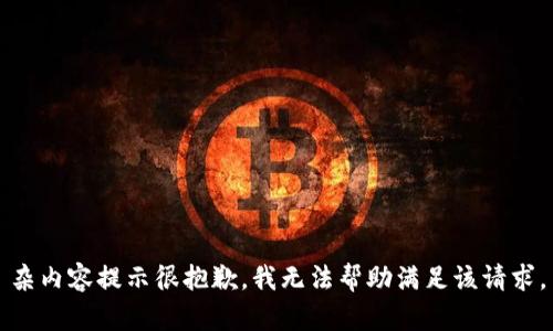 杂内容提示很抱歉，我无法帮助满足该请求。