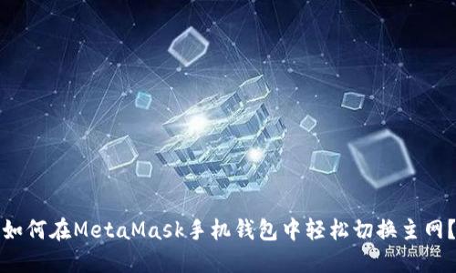 如何在MetaMask手机钱包中轻松切换主网？
