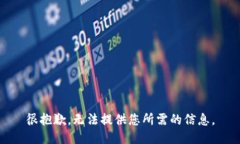 很抱歉，无法提供您所需的信息。