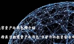 数字资产冷钱包哪个好选择最佳数字资产冷钱包