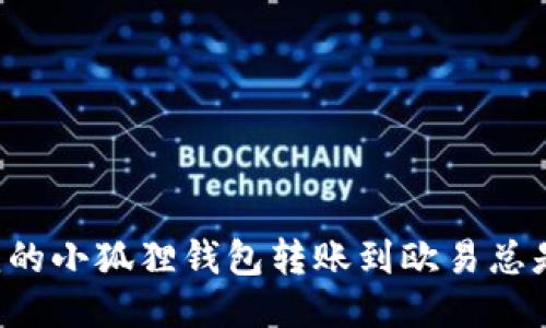 为什么我的小狐狸钱包转账到欧易总是未到账？