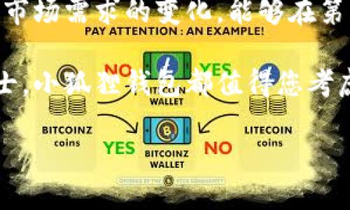 小狐狸钱包是一款备受关注的加密货币硬件钱包，它旨在为用户提供安全、便捷的数字资产管理方案。当今，加密货币的普及促使越来越多的人开始关心如何安全地存储他们的数字资产。小狐狸钱包作为硬件钱包中的一员，为用户提供了一个相对安全的选择。那么，为什么小狐狸钱包是硬件钱包的最佳选择？

硬件钱包的概念并不复杂。简而言之，硬件钱包是专为加密货币存储而设计的设备，具有独立于网络的安全特性，这大大降低了被黑客攻击的风险。在市场上，选择合适的硬件钱包可以说是一个挑战，下面我们将带您深入了解小狐狸钱包及其特点。

小狐狸钱包的安全性

在谈论小狐狸钱包的优越性时，最重要的部分无疑是它的安全性。由于它是一款硬件钱包，您的私钥是存储在设备内部，而不是网络上，这使得黑客很难获取。在小狐狸钱包中，用户的私钥始终处于离线状态，这种冷存储的方式确保了即使在连接到网络时，盗取私钥的风险也大幅降低。

除了离线存储，小狐狸钱包还采用了强大的加密技术和多重身份验证机制。用户可以通过 PIN 码或者种子短语来保护自己的资产。这种多重防护措施让许多用户感到很放心，无论是新手还是资深的加密货币爱好者。

用户体验与便捷性

虽然安全性是考虑硬件钱包时的重点，但用户体验同样不容忽视。小狐狸钱包在设计时充分考虑了用户的便捷性。它的界面简单明了，对于技术小白也十分友好。这是因为小狐狸钱包的开发团队特别注重用户的使用体验，力求让每一个用户都能轻松地管理自己的资产。

在实际使用中，小狐狸钱包支持多种加密货币。这意味着用户可以在同一设备上管理比特币、以太坊等多种主流数字资产，极大地提升了操作的方便性。同时，用户在进行交易时，只需几步操作即可完成，简化了一些复杂的流程，让人感到相对轻松。

更新与客户支持

小狐狸钱包的另一个优势在于它的持续更新。随着加密货币市场的不断发展，开发团队也在不断更新和升级硬件钱包的功能，确保用户能够使用到最新的技术与选项。此外，开发团队对于用户反馈非常重视，用户在使用过程中遇到的问题可以随时与客服团队联系。

客服团队的响应速度也相当及时，能够有效地解答用户的疑问，并提供相应的解决方案。这种高效的客户支持让用户在使用过程中感受到极大的信任感和支持感。

兼容性与适配性

现代用户往往需要在不同的设备上进行操作，因此硬件钱包的兼容性和适配性显得尤为重要。小狐狸钱包虽然是一款硬件产品，但它与多种操作系统相兼容，包括 Windows、Mac OS 和 Linux。此外，它还可以与各种手机操作系统（如 Android 和 iOS）进行配合使用。

此种设计理念让小狐狸钱包成为一个高度灵活的选择，用户可以根据自己的需求将其与多种设备进行串联，这样一来，无论是在家中、办公室，或是外出旅行，用户都能够方便地访问自己的资产。

总结与前景

总的来说，小狐狸钱包是一款兼具安全性、便捷性以及强大功能的硬件钱包。在如今这个加密货币日益普及的时代，选择一款合适的硬件钱包是保障个人资产安全的必要措施。小狐狸钱包凭借其优秀的安全机制、简洁易用的界面以及持续的更新，成为了众多用户的首选。

在未来，随着区块链技术的不断推广和加密货币的不断发展，小狐狸钱包也将不断伴随着这一历史潮流而进化。无论是技术的更新换代，还是市场需求的变化，能够在第一时间响应用户需求的小狐狸钱包，势必会在众多硬件钱包中占据一席之地。

相信在不久的将来，这款硬件钱包能够带给我们更多的惊喜与便利。无论您是刚接触加密货币的新手，还是长期参与数字资产投资的资深人士，小狐狸钱包都值得您考虑作为您的数字资产管理工具。让我们一起拭目以待吧！

小狐狸钱包：硬件钱包的安全首页