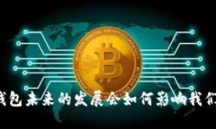 区块链钱包未来的发展会如何影响我们的生活？