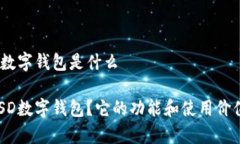 下载MSD数字钱包是什么什么是MSD数字钱包？它的