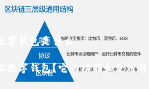 下载MSD数字钱包是什么

什么是MSD数字钱包？它的功能和使用价值有哪些？