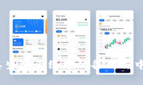 MetaMask钱包是一个非常流行的加密货币钱包，它主要是为了与以太坊及其生态系统中的各种去中心化应用（DApps）进行交互而设计的。那么，MetaMask钱包究竟是什么网络？