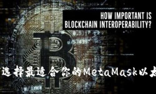 : 如何选择最适合你的MetaMask以太钱包？