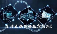 怎样更换你的数字钱包？