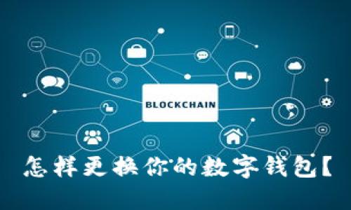 怎样更换你的数字钱包？
