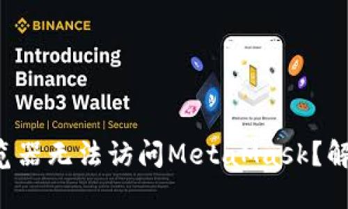 为什么火狐浏览器无法访问MetaMask？解决方案是什么？