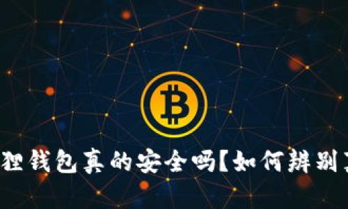 小狐狸钱包真的安全吗？如何辨别真假？