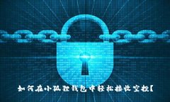 如何在小狐狸钱包中轻松接收空投？