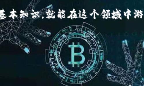 MetaMask 是一个广受欢迎的以太坊钱包，它为用户提供了管理以太坊及其各种代币的工具。然而，有很多用户对它的功能存在疑问，尤其是关于是否可以通过 MetaMask 直接转账比特币（BTC）。本文将对这个问题进行深入探讨。

MetaMask的基本功能

首先，了解一下 MetaMask 的定位。MetaMask 主要是为以太坊和基于以太坊的代币（如 ERC20 代币）而设计的数字钱包。用户可以通过它轻松管理以太坊资产，参与去中心化应用（DApps），并且使用智能合约。

然而，MetaMask 的设计并不包括支持比特币（BTC）这一资产。比特币在不同于以太坊的区块链上运行，而 MetaMask 仅限于以太坊网络及其衍生网络。这意味着，虽然 MetaMask 为以太坊生态系统提供了强大的支持，但当涉及到比特币时，用户就会感到无能为力。

为何MetaMask不能直接转账比特币？

要理解为何 MetaMask 不能直接转账比特币，我们需要先明确区块链的工作原理。比特币和以太坊是两种不同的区块链技术，各有自己的交易验证机制和规则。比特币使用的是自己的原生网络，而以太坊则采用的是智能合约。

因此，虽然两者都是加密货币，但其技术基础的不同使得用户无法在 MetaMask 中直接管理比特币。如果用户希望转账比特币，通常需要借助其他专门的钱包或平台。

如何转账比特币？

那么，用户如果想要转账比特币该怎么做呢？首先，可以选择一些支持BTC的数字钱包，例如 Coinbase、Binance 等。以下是操作的基本步骤：

ol
    li选择合适的钱包：选择一个专门支持比特币的钱包应用，确保其安全性和用户评价都不错。/li
    li创建账户并充值：如果你还没有比特币，可能需要通过交易所购买，充值到你的BTC钱包中。/li
    li输入接收地址：在发送比特币时，需要输入接收方的钱包地址，确保信息的准确性十分重要。/li
    li确认交易：在确保所有信息都正确后，确认交易并等待区块链网络进行处理。/li
/ol

以上步骤是最基本的比特币转账流程。即使操作简单，在转账过程中也要保持警惕，确保资金的安全。

MetaMask的替代方案

虽然 MetaMask 不支持比特币，但是市场上有不少其他的解决方案可以同时管理以太坊和比特币。例如，一些多币种钱包应用，如 Exodus、Atomic Wallet 等，支持多种数字货币的存储和转账，这使得用户在使用过程中更为方便。

这些钱包应用通常还提供用户友好的界面，使得即便是初学者也能轻松上手。总体来说，寻找一个好的数字钱包，除了要看支持的币种，还要关注安全性和用户体验。

总结

综上所述，MetaMask 是一个优秀的以太坊钱包，但它无法直接处理比特币转账。如果用户希望进行比特币交易，最好使用其他专门的钱包或者交易平台。随着加密货币市场的不断演变，选择适合自己需要的钱包将是非常重要的。

希望通过本文的介绍，大家对 MetaMask 和比特币的关系有了更清晰的理解。数字货币交易虽然复杂，但只要掌握了基本知识，就能在这个领域中游刃有余。

MetaMask, 比特币, 钱包, 转账, 数字货币/guanjianci

MetaMask能否直接转账比特币？你了解多少？