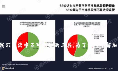 加密钱包哪年有的是一种值得探讨的问题。随着科技的发展和数字货币的兴起，加密钱包逐渐成为我们生活中不可或缺的工具。为了深入了解加密钱包的历史及其发展，并帮助你更好地使用这种工具，让我们一起回顾一下它的起源与进化历程。

加密钱包的起源与发展是哪一年？