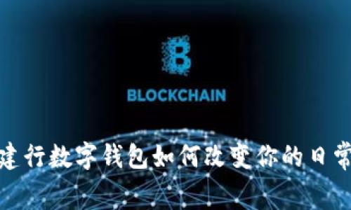 本来生活：建行数字钱包如何改变你的日常消费方式？