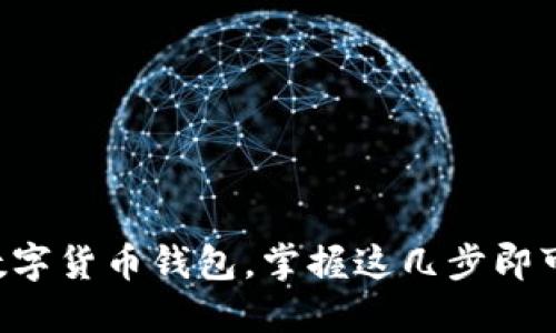 怎么建立数字货币钱包，掌握这几步即可轻松上手！