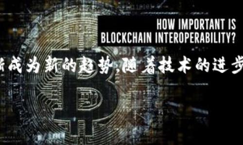 国际VP数字钱包是一种新兴的支付工具，旨在为全球用户提供便捷、安全的数字支付解决方案。随着科技的迅猛发展，尤其是区块链和数字货币的普及，越来越多的人开始关注数字钱包的使用，尤其是在日常消费、国际转账和在线购物等场景中的应用。

什么是国际VP数字钱包？
国际VP数字钱包，顾名思义，是一种可以进行国际交易的数字支付工具。它可以存储和管理多种数字资产，如比特币、以太坊以及其他加密货币。同时，它也支持传统货币的存储和支付。用户可以通过手机应用轻松管理自己所有的支付需求，无论是进行购物、支付账单，还是进行国际间的资金转账，都变得异常简单。

国际VP数字钱包的优势
与传统支付方式相比，国际VP数字钱包提供了一系列显著的优势，让我们逐一探讨。

1. 便捷性：想象一下，你只需在手机上轻轻一点，就能完成交易，是否觉得充满便利？不再需要带现金或者信用卡，随时随地都能进行支付，尤其是在海外旅行时更是加分项。

2. 安全性：借助加密技术，国际VP数字钱包能有效保护用户的资金安全。许多人对网络支付仍心存疑虑，但这种钱包采用多重身份验证和加密措施，让你可以安心使用。

3. 低交易手续费：在国际交易中，传统银行往往会收取高昂的手续费，而使用VP数字钱包却能够大幅降低这部分成本，使你的资金能更灵活地流动。

4. 支持多种货币：无论是法币还是数字货币，国际VP数字钱包都能轻松应对。你可以选择用你熟悉的货币进行交易，避免了货币兑换的麻烦。

5. 跨境交易的高效性：借助于区块链技术，国际VP数字钱包可以实现快速的跨境转账，通常只需几分钟，极大提升了交易效率。

如何使用国际VP数字钱包？
对于刚接触数字钱包的人来说，使用起来可能会觉得有些复杂，但实际操作并没有想象中那么难。以下是使用国际VP数字钱包的一些基本步骤：

1. 下载并注册：首先，你需要在手机上下载相应的国际VP数字钱包应用，然后按照提示完成注册，通常需要提供一些基本的个人信息和身份验证。

2. 资金充值：注册完成后，你需要将资金充值到你的数字钱包中。这可以通过银行卡、信用卡或直接通过其他数字资产转账完成，步骤也相对简单。

3. 进行交易：有了资金后，你就可以开始进行交易了。无论是在线购物还是国际转账，选择对应的功能，输入交易对方的信息和金额，确认后就能完成交易。

国际VP数字钱包的应用场景
国际VP数字钱包不仅限于个人使用，它的应用场景极为广泛，下面我们来看看这些钱包如何在不同领域中大放异彩。

1. 在线购物：现在越来越多的电商平台支持数字钱包支付。这让消费者可以享受到更加便捷的购物体验，不再需要输入冗长的信用卡信息，甚至可以享受一些特定的折扣。

2. 跨境支付：无论是个人之间的资金转账，还是企业之间的支付，国际VP数字钱包都展现了极高的效率。传统的银行转账通常需要几天时间，而数字钱包一般只需几分钟。

3. 旅行支付：在国外旅游时，使用国际VP数字钱包的用户可以避免高额的货币兑换费和提现费。直接使用数字钱包支付，能让旅行变得更加轻松。

4. 数字资产投资：随着数字资产投资热潮的兴起，很多人开始使用国际VP数字钱包进行数字货币的买卖。通过这种方式，他们可以轻松买入卖出各种数字货币。

国际VP数字钱包的未来趋势
国际VP数字钱包已经成为全球支付的一种重要趋势，随着技术的不断进步和用户需求的增加，这个领域将继续快速发展。未来，我们可能会看到以下几种趋势：

1. 功能更为丰富：国际VP数字钱包将引入更多的功能，比如投资理财、保险等，以满足用户的多样化需求。

2. 政府和企业的支持：越来越多的国家开始关注数字货币的监管，推出相关政策，推动数字钱包合法合规的发展。

3. 无缝连接智能设备：未来，国际VP数字钱包可能会与更多的智能设备相结合，比如智能手表、家居设备等，让支付变得更加智慧和无缝。

结论
总体而言，国际VP数字钱包正在重塑我们的支付方式，带给我们更多便利与可能性。无论是日常消费还是国际转账，这种新型支付工具正逐渐成为新的趋势。随着技术的进步，未来国际VP数字钱包必将提供更高效、安全的支付体验，让我们的生活更加便利。

国际VP数字钱包：未来支付的趋势与优势