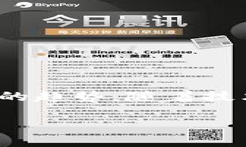 国际VP数字钱包是一种新兴的支付工具，旨在为全球用户提供便捷、安全的数字支付解决方案。随着科技的迅猛发展，尤其是区块链和数字货币的普及，越来越多的人开始关注数字钱包的使用，尤其是在日常消费、国际转账和在线购物等场景中的应用。

什么是国际VP数字钱包？
国际VP数字钱包，顾名思义，是一种可以进行国际交易的数字支付工具。它可以存储和管理多种数字资产，如比特币、以太坊以及其他加密货币。同时，它也支持传统货币的存储和支付。用户可以通过手机应用轻松管理自己所有的支付需求，无论是进行购物、支付账单，还是进行国际间的资金转账，都变得异常简单。

国际VP数字钱包的优势
与传统支付方式相比，国际VP数字钱包提供了一系列显著的优势，让我们逐一探讨。

1. 便捷性：想象一下，你只需在手机上轻轻一点，就能完成交易，是否觉得充满便利？不再需要带现金或者信用卡，随时随地都能进行支付，尤其是在海外旅行时更是加分项。

2. 安全性：借助加密技术，国际VP数字钱包能有效保护用户的资金安全。许多人对网络支付仍心存疑虑，但这种钱包采用多重身份验证和加密措施，让你可以安心使用。

3. 低交易手续费：在国际交易中，传统银行往往会收取高昂的手续费，而使用VP数字钱包却能够大幅降低这部分成本，使你的资金能更灵活地流动。

4. 支持多种货币：无论是法币还是数字货币，国际VP数字钱包都能轻松应对。你可以选择用你熟悉的货币进行交易，避免了货币兑换的麻烦。

5. 跨境交易的高效性：借助于区块链技术，国际VP数字钱包可以实现快速的跨境转账，通常只需几分钟，极大提升了交易效率。

如何使用国际VP数字钱包？
对于刚接触数字钱包的人来说，使用起来可能会觉得有些复杂，但实际操作并没有想象中那么难。以下是使用国际VP数字钱包的一些基本步骤：

1. 下载并注册：首先，你需要在手机上下载相应的国际VP数字钱包应用，然后按照提示完成注册，通常需要提供一些基本的个人信息和身份验证。

2. 资金充值：注册完成后，你需要将资金充值到你的数字钱包中。这可以通过银行卡、信用卡或直接通过其他数字资产转账完成，步骤也相对简单。

3. 进行交易：有了资金后，你就可以开始进行交易了。无论是在线购物还是国际转账，选择对应的功能，输入交易对方的信息和金额，确认后就能完成交易。

国际VP数字钱包的应用场景
国际VP数字钱包不仅限于个人使用，它的应用场景极为广泛，下面我们来看看这些钱包如何在不同领域中大放异彩。

1. 在线购物：现在越来越多的电商平台支持数字钱包支付。这让消费者可以享受到更加便捷的购物体验，不再需要输入冗长的信用卡信息，甚至可以享受一些特定的折扣。

2. 跨境支付：无论是个人之间的资金转账，还是企业之间的支付，国际VP数字钱包都展现了极高的效率。传统的银行转账通常需要几天时间，而数字钱包一般只需几分钟。

3. 旅行支付：在国外旅游时，使用国际VP数字钱包的用户可以避免高额的货币兑换费和提现费。直接使用数字钱包支付，能让旅行变得更加轻松。

4. 数字资产投资：随着数字资产投资热潮的兴起，很多人开始使用国际VP数字钱包进行数字货币的买卖。通过这种方式，他们可以轻松买入卖出各种数字货币。

国际VP数字钱包的未来趋势
国际VP数字钱包已经成为全球支付的一种重要趋势，随着技术的不断进步和用户需求的增加，这个领域将继续快速发展。未来，我们可能会看到以下几种趋势：

1. 功能更为丰富：国际VP数字钱包将引入更多的功能，比如投资理财、保险等，以满足用户的多样化需求。

2. 政府和企业的支持：越来越多的国家开始关注数字货币的监管，推出相关政策，推动数字钱包合法合规的发展。

3. 无缝连接智能设备：未来，国际VP数字钱包可能会与更多的智能设备相结合，比如智能手表、家居设备等，让支付变得更加智慧和无缝。

结论
总体而言，国际VP数字钱包正在重塑我们的支付方式，带给我们更多便利与可能性。无论是日常消费还是国际转账，这种新型支付工具正逐渐成为新的趋势。随着技术的进步，未来国际VP数字钱包必将提供更高效、安全的支付体验，让我们的生活更加便利。

国际VP数字钱包：未来支付的趋势与优势