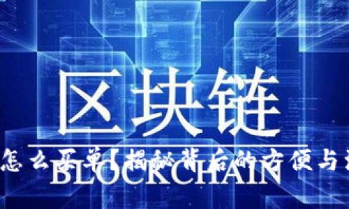 数字钱包怎么买单？揭秘背后的方便与注意事项！