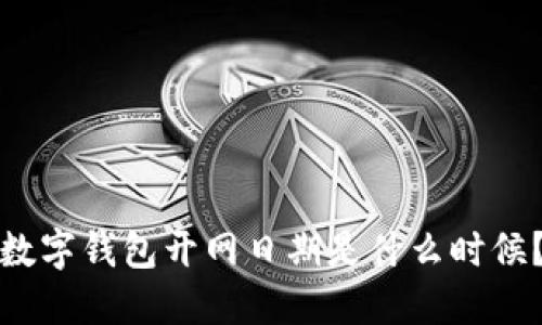 数字钱包开网日期是什么时候？