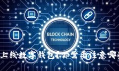 如何高效上线数字钱包？你需要注意哪些关键点