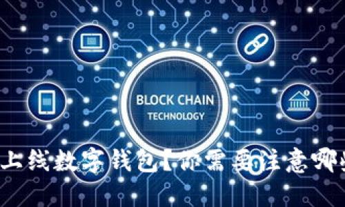 如何高效上线数字钱包？你需要注意哪些关键点？