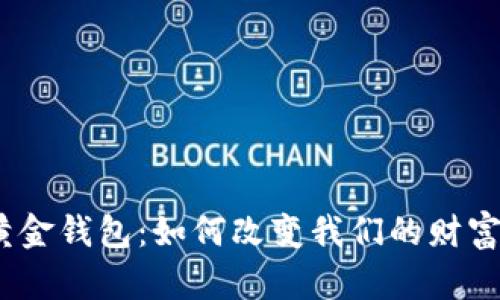 : 区块链黄金钱包：如何改变我们的财富管理方式？