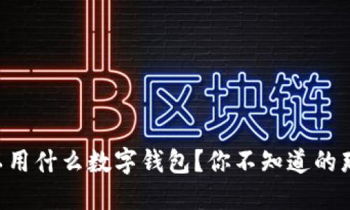 中国可以用什么数字钱包？你不知道的那些选择！