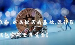 思考一个符合大众和，以关键词为基础，设计引