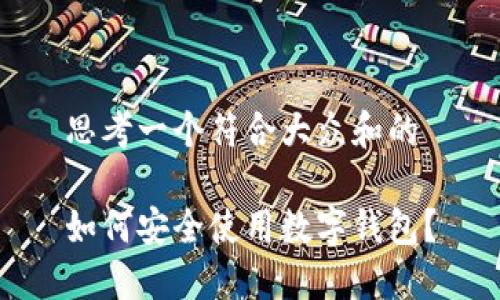 思考一个符合大众和的

如何安全使用数字钱包？