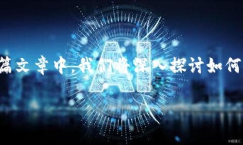 加密软钱包的更新是一个关键的部分，确保你的数字资产安全和功能完整。在这篇文章中，我们将深入探讨如何有效更新你的加密软钱包，解答一些常见的问题，并介绍相关的注意事项和技巧。

如何有效更新加密软钱包？