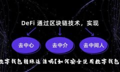 数字钱包转账违法吗？如何安全使用数字钱包？