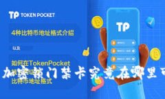 华为钱包加密锁门禁卡究竟在哪里可以找到？