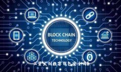 工资发到数字钱包安全吗？