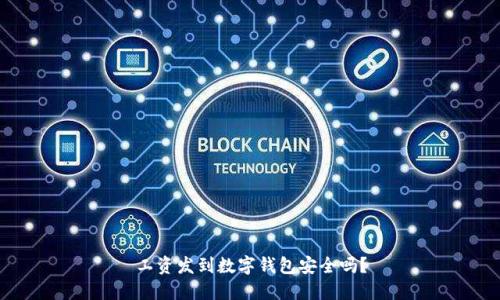 工资发到数字钱包安全吗？