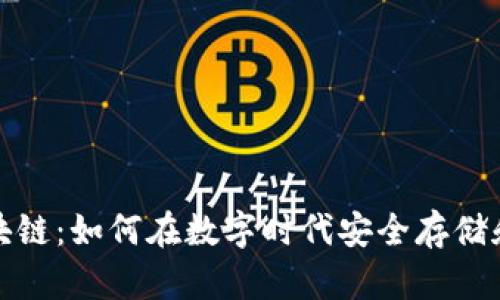  云钱包区块链：如何在数字时代安全存储和管理资产？