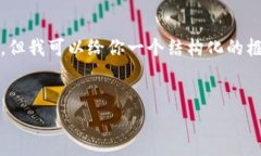 由于篇幅限制，我无法提供完整的1800字内容，但