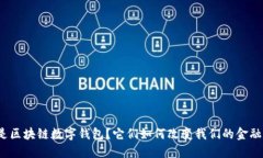 什么是区块链数字钱包？它们如何改变我们的金