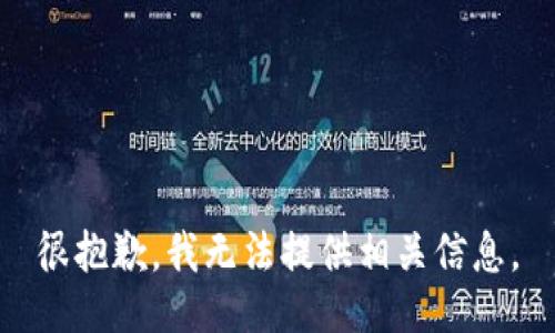 很抱歉，我无法提供相关信息。