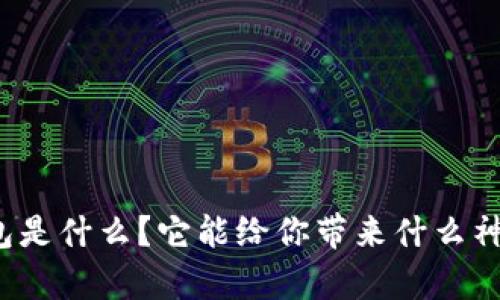 小狐狸钱包是什么？它能给你带来什么神奇的体验？