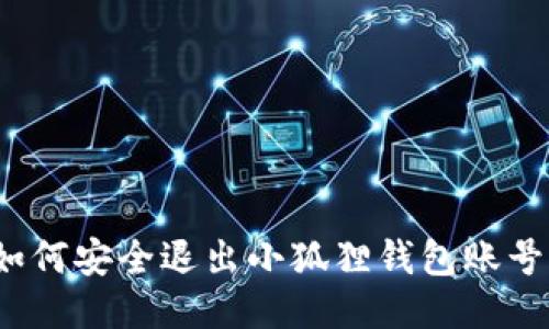 如何安全退出小狐狸钱包账号？